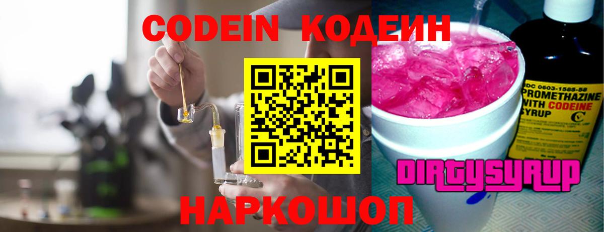 Кодеин напиток Lean (лин) Арзамас
